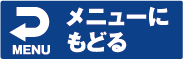 メニューにもどる