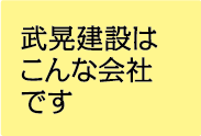 武晃建設はこんな会社です