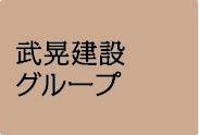 武晃建設グループ