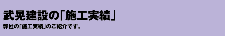 武晃建設の「施工実績」