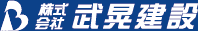 株式会社 武晃建設(ぶこう建設)