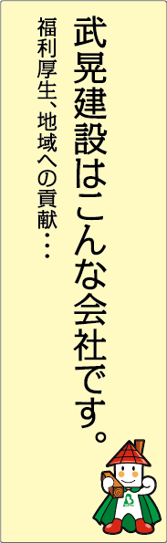 武晃建設(ぶこう建設)はこんな会社です。福利厚生、地域への貢献・・・