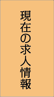 現在の求人情報