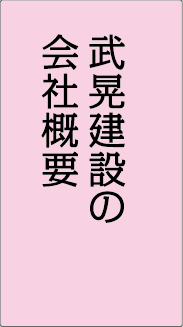 武晃建設の会社概要