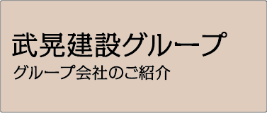 武晃建設グループ グループ会社のご紹介