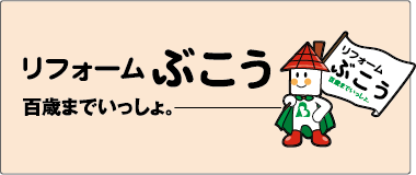 リフォーム ぶこう 百歳までいっしょ。