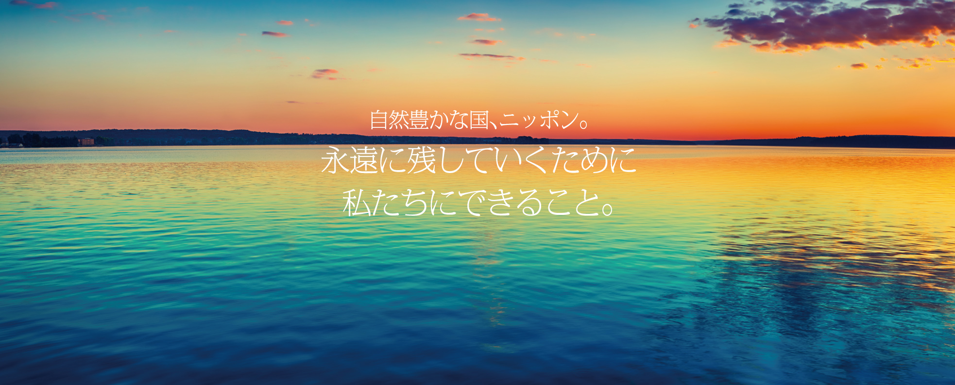 永遠に残していくために私たちにできること。