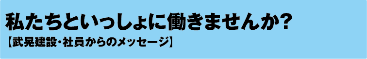 私たちといっしょに働きませんか？