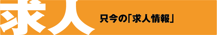 只今の「求人情報」