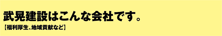 武晃建設はこんな会社です。