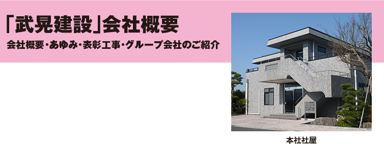 「武晃建設」会社概要